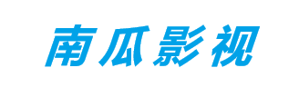 南瓜影视